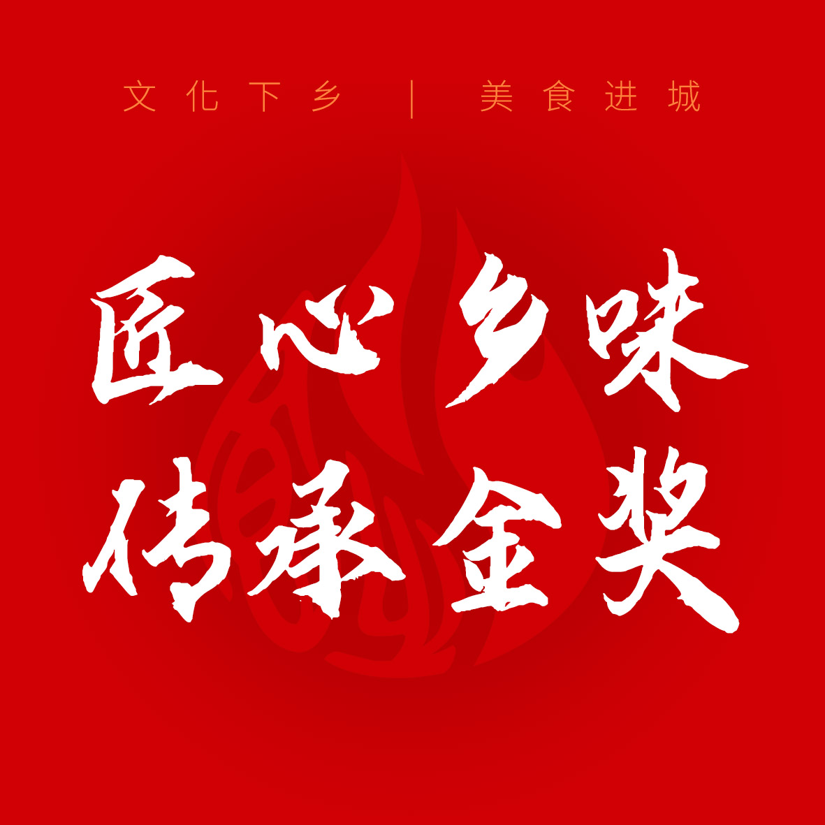 匠心乡味传承金奖