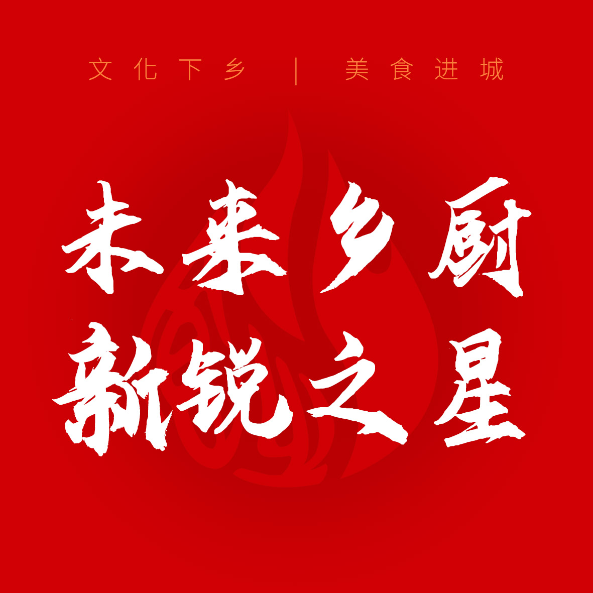 未来乡厨新锐之星