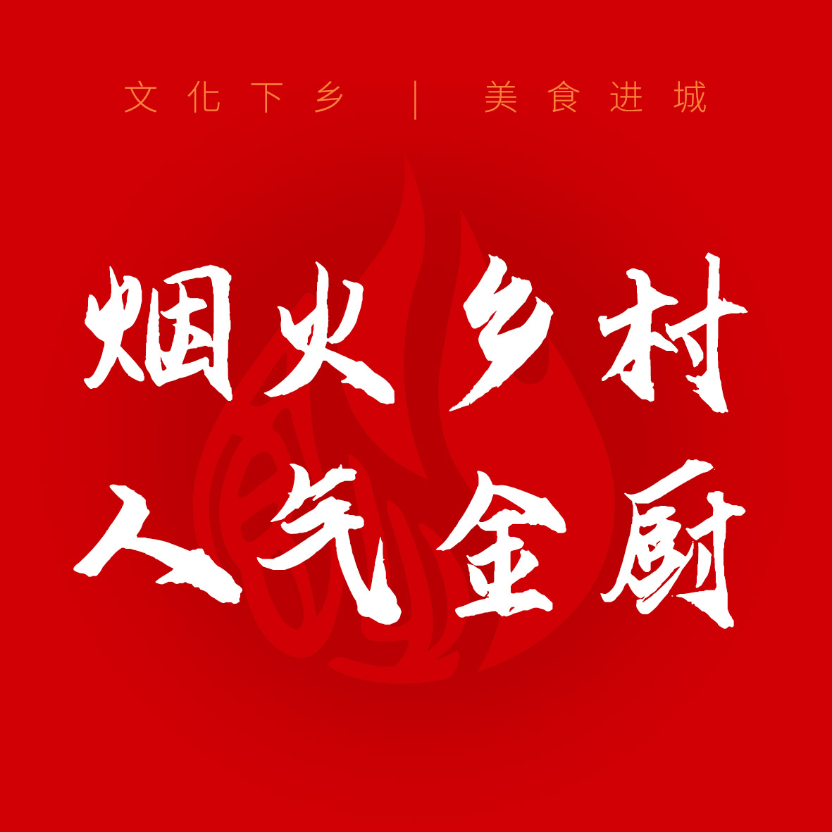 烟火乡村人气金厨