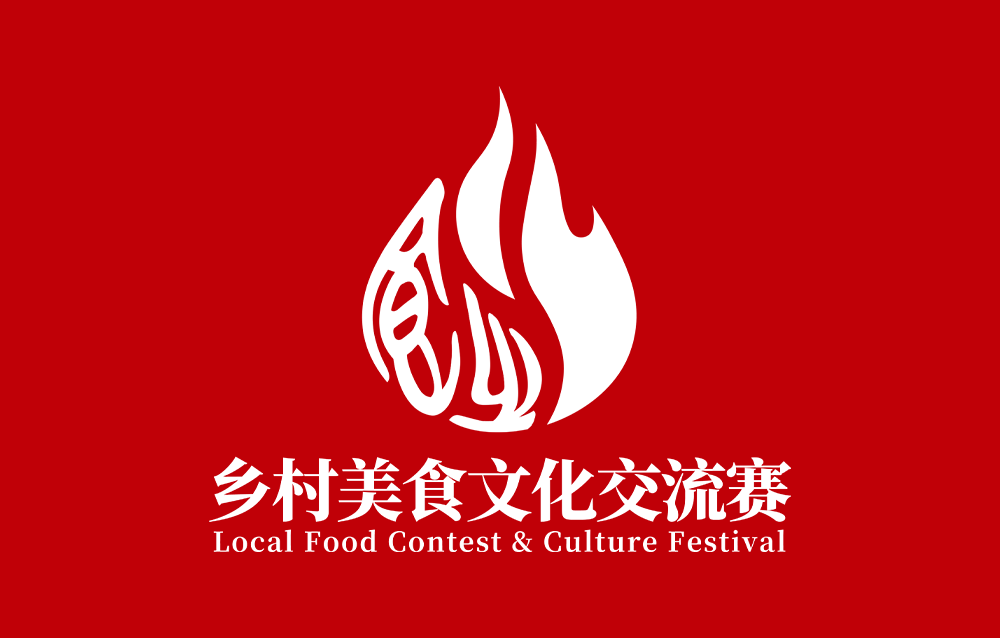 速看！2026乡村美食文化交流赛报名全攻略