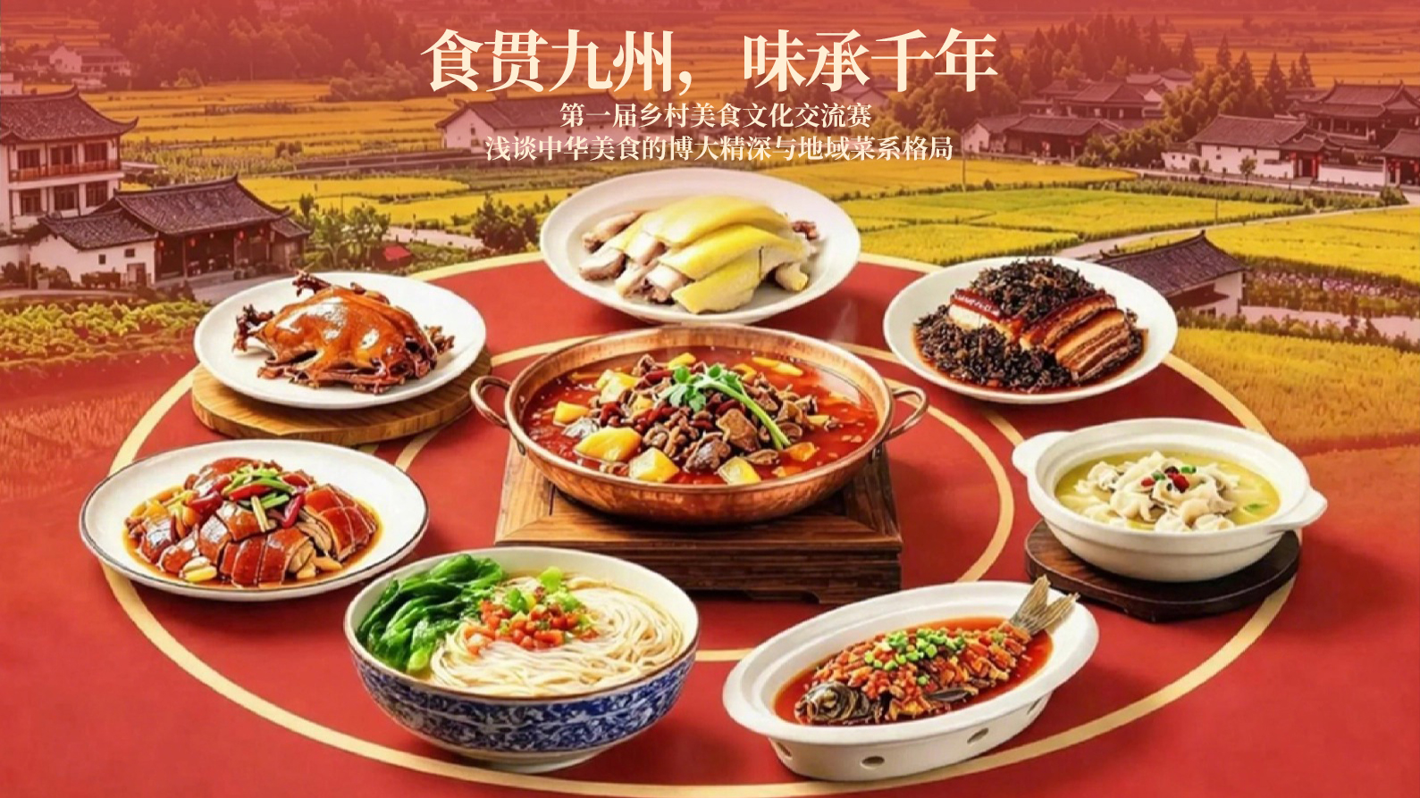 食贯九州，味承千年——浅谈中华美食的博大精深与地域菜系格局