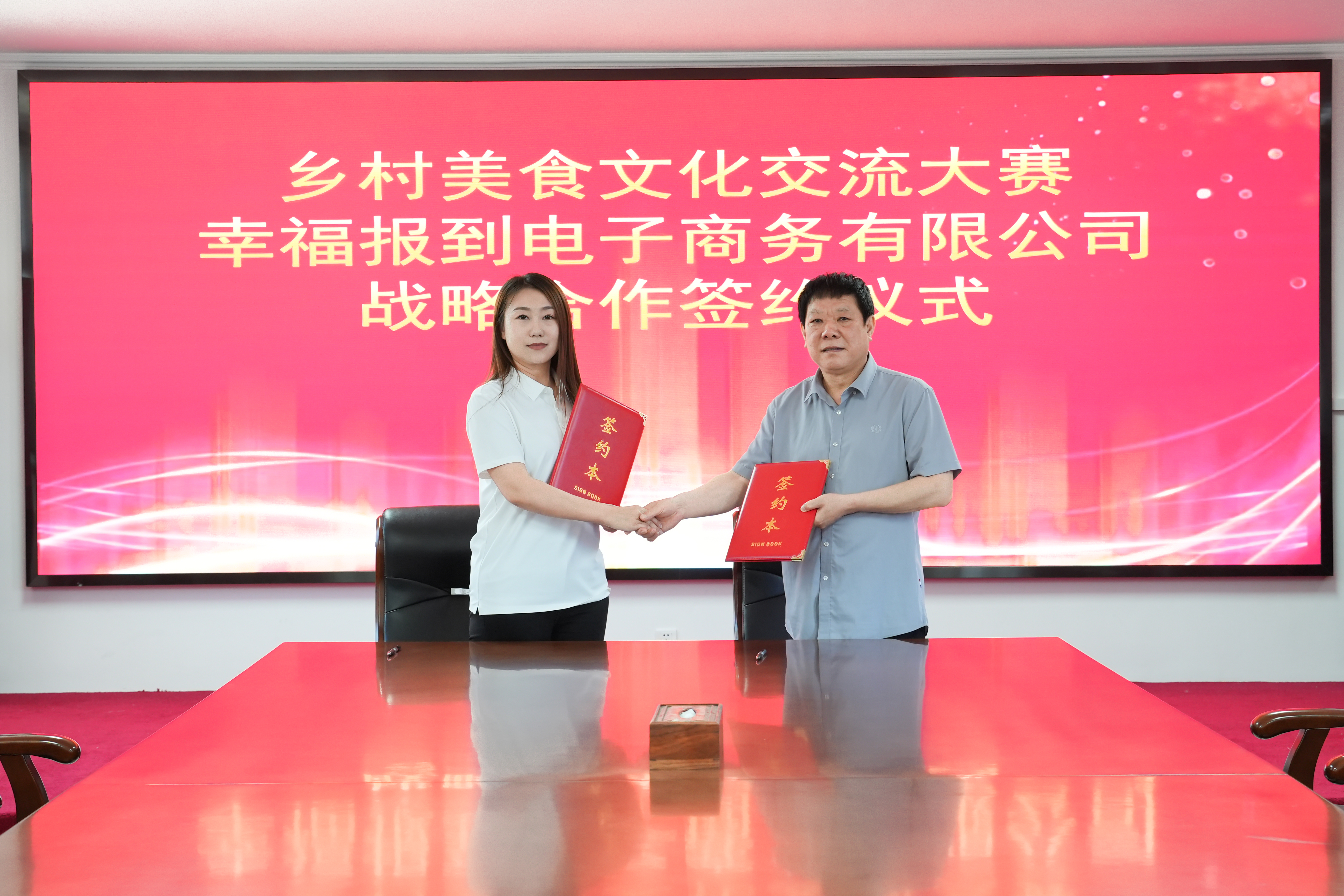 乡村美食文化交流赛（北京丰顺粮满仓文化传媒有限公司）—幸福报到（北京幸福报到电子商务有限公司） 战略合作签约仪式 圆满成功