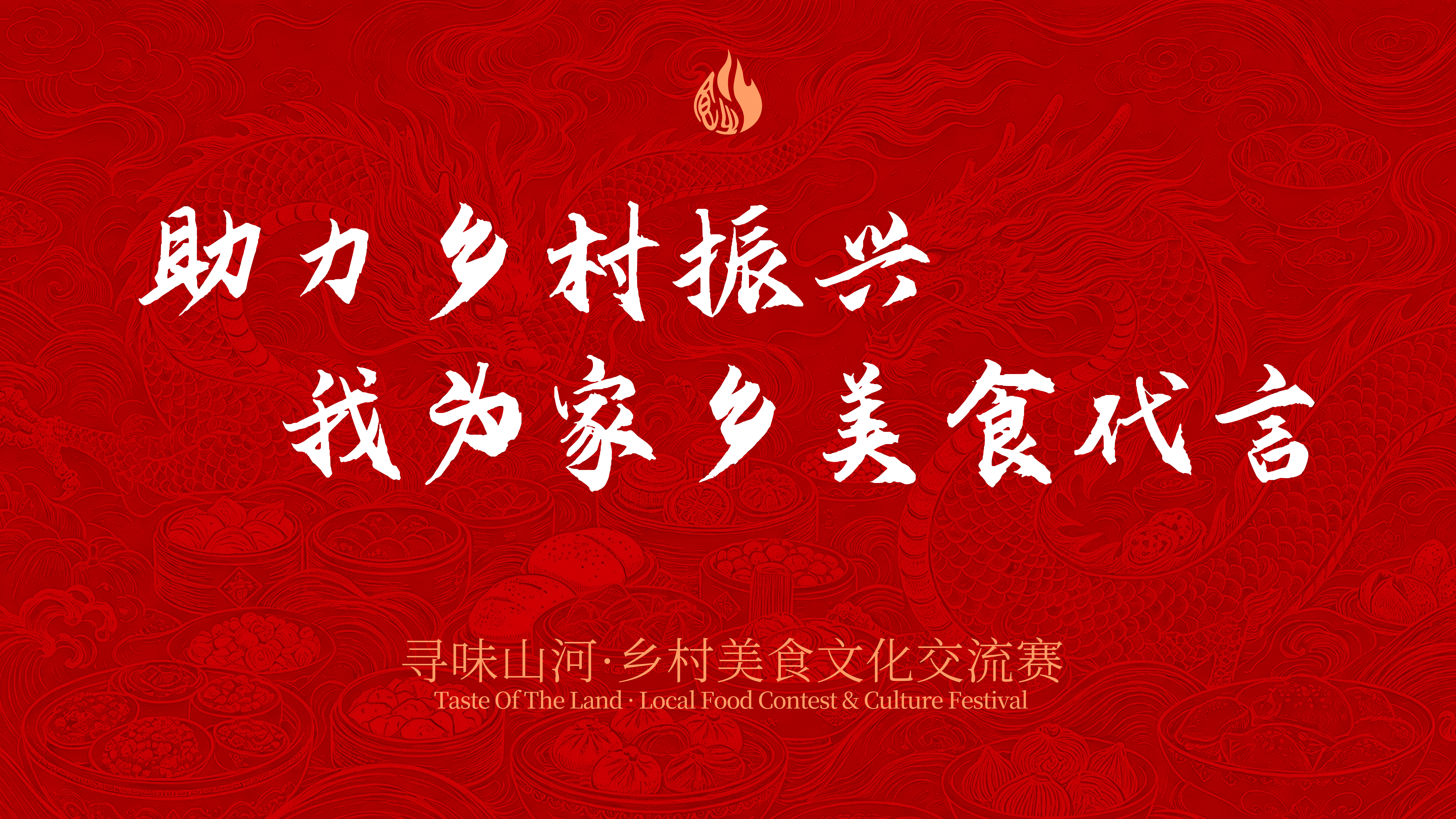 寻味山河美食文化纪录片