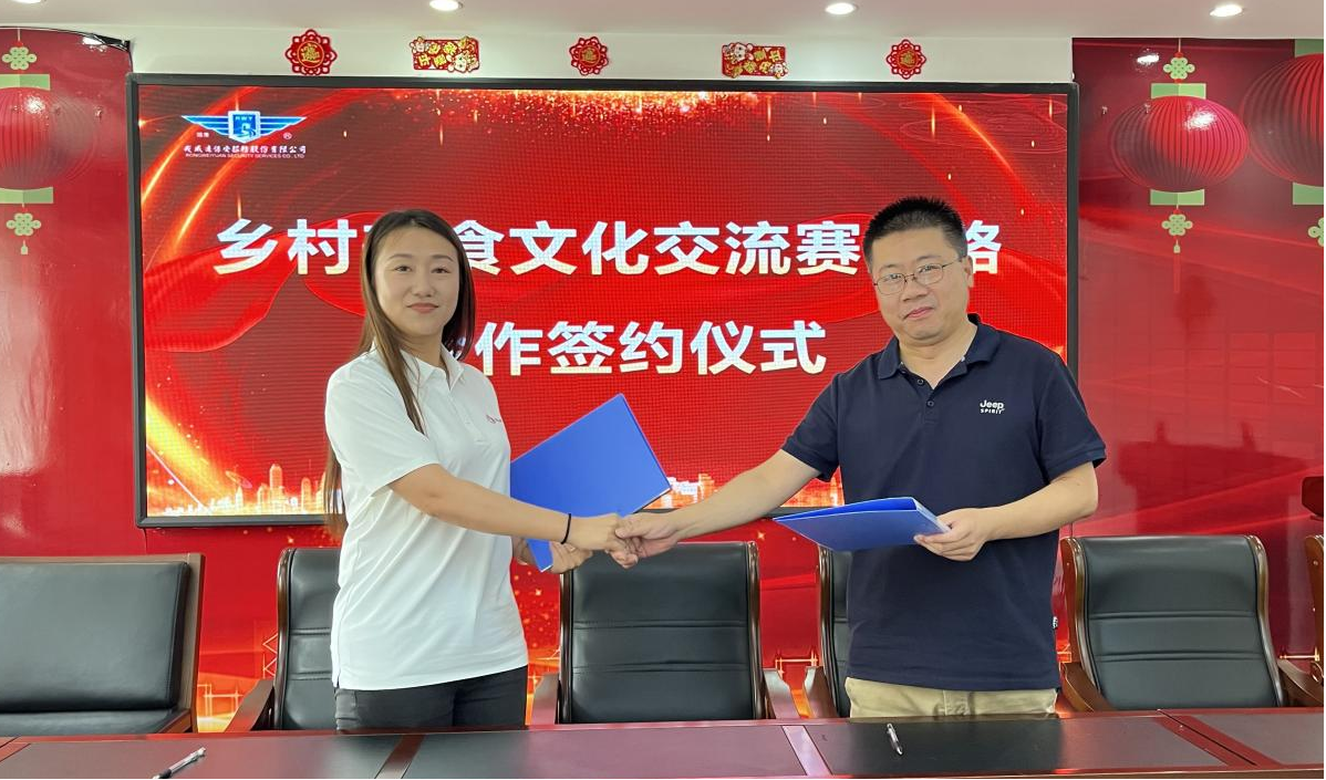 戎威远保安服务股份有限公司与北京丰顺粮满仓文化传媒有限公司达成战略合作 共推乡村美食文化交流赛
